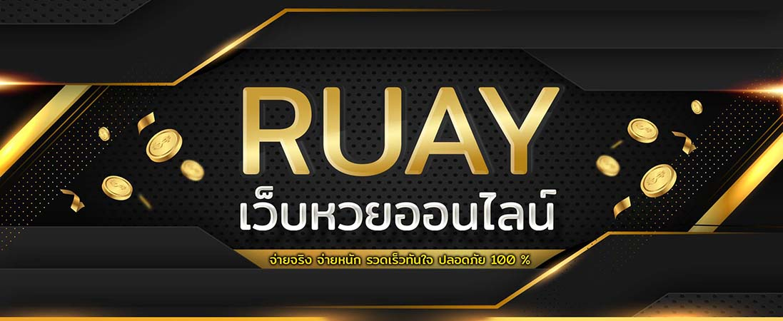 แทงหวย ruay